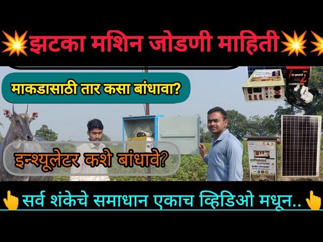 रानडुक्कर,माकड या साठी झटका मशिन तार बांधणी व इतर सेट्टींग |Krushikavach Prime Zatka Machine  info |