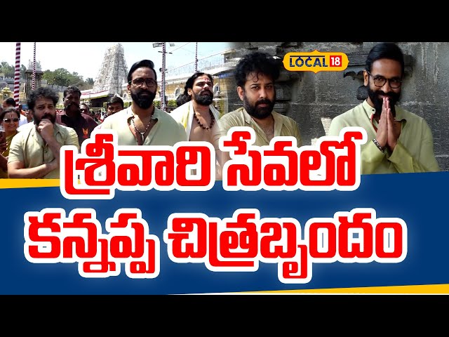 Kanappa Movie Team Seeks Blessings at Tirumala | శ్రీవారి సేవలో కన్నప్ప చిత్రబృందం #local18