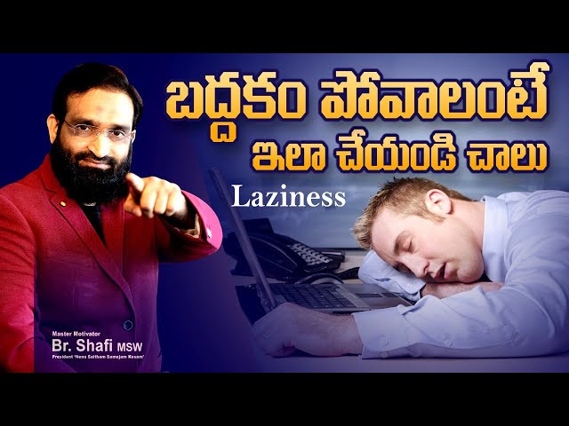 How to over come Laziness ||బద్ధకం పోవాలంటే ఇలా చేయండి చాలు || Br Shafi