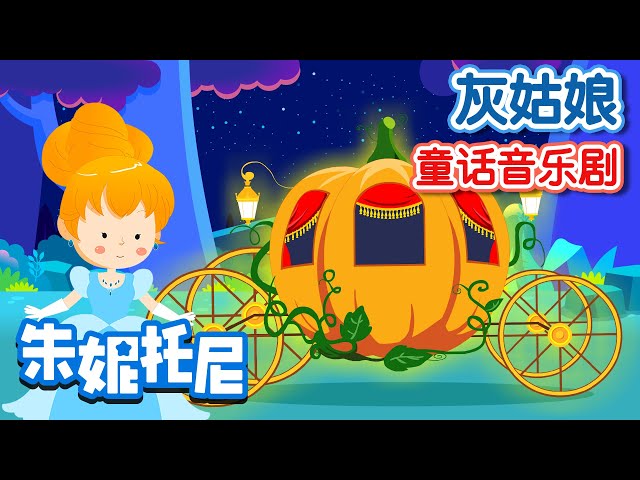 👸🤴灰姑娘 | (*ˊᵕˋo💐o經典童話故事 | Cinderella | Fairy Tales | Kids Stories in Chinese | 兒歌童謠 | 卡通動畫 | 朱妮托尼童話故事