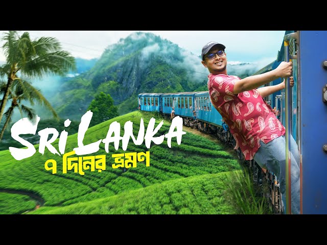 ৭ দিনের শ্রীলঙ্কা ভ্রমণের আদ্যোপান্ত || Dhaka to Sri Lanka Tour 🇱🇰