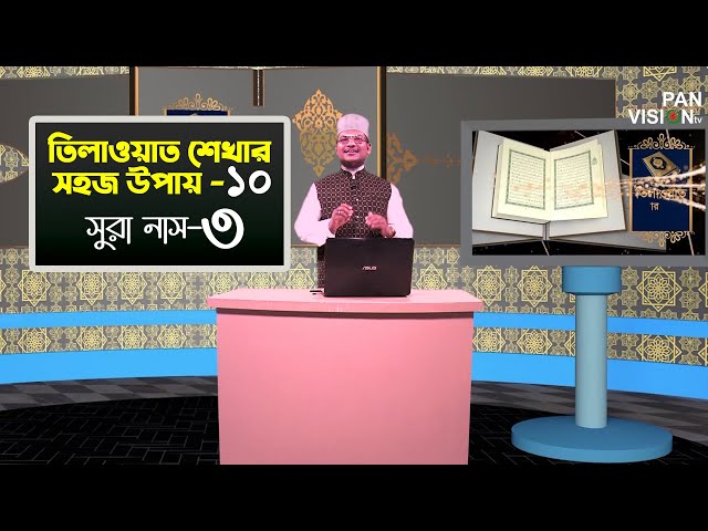 তিলাওয়াত শেখার সহজ উপায় | Tilawat Shekhar Sahoj Upai | EP 10 | Surah Nas -3 | Muhammad Jamal Uddin