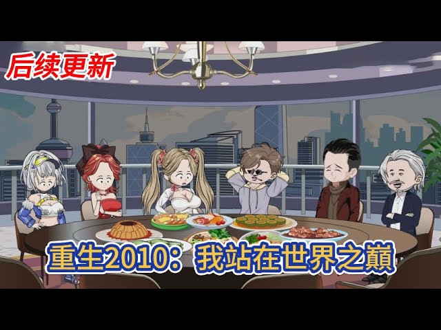 都市动画 | 后续更新《重生2010：我站在世界之巔》前世遭女友陷害蹉跎一生，如今重生到了2010年，絕不讓歷史重演，我要打造自己的商業帝國！#糖寶動畫