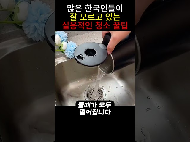 한국인 대부분이 모르는 실용적인 청소 꿀팁