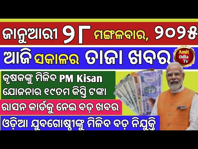 today's morning news/28 january 2025/PM kisan joyona 19th installment today odisha news.