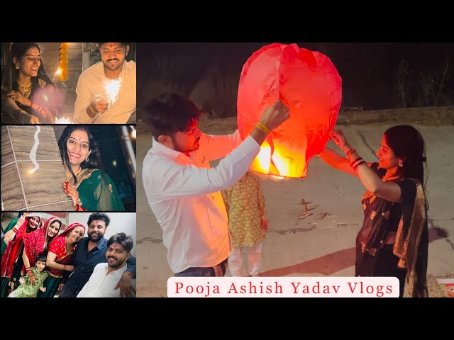 दिवाली पर बड़ा धमाका कर दिया🔥🔥| #poojaashishyadav #diwali #diwalivlog #diwalispecial #happydiwali