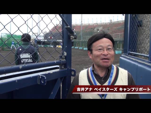 吉井アナウンサー　横浜DeNAベイスターズ　春期キャンプリポート