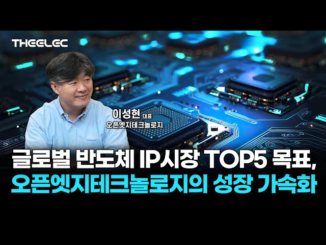 글로벌 반도체 IP시장 TOP5 목표, 오픈엣지테크놀로지의 성장 가속화