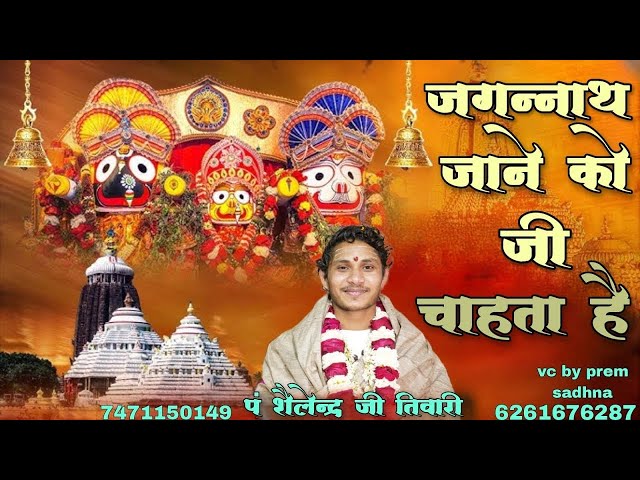 जगन्नाथ जाने को जी चाहता है || jagganath jane ko ji chahta hai || पं श्री शैलेंद्र तिवारी  जी