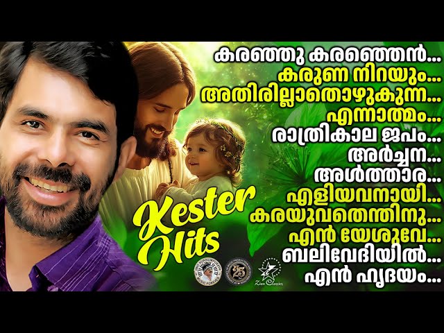 മനസ്സിനെ ശാന്തമാക്കുന്ന കെസ്റ്റർ ഗാനങ്ങൾ  |   @JinoKunnumpurathu  #christiansongs #songs #kesterhits