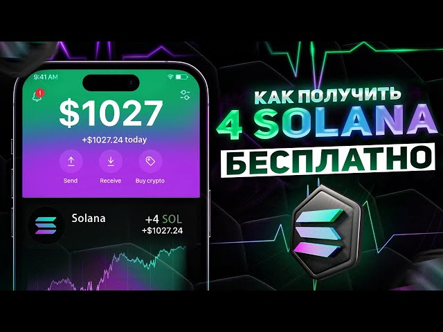 4 SOLANA БЕСПЛАТНО! ЛУЧШИЙ СПОСОБ ЗАРАБОТАТЬ НА SOLANA