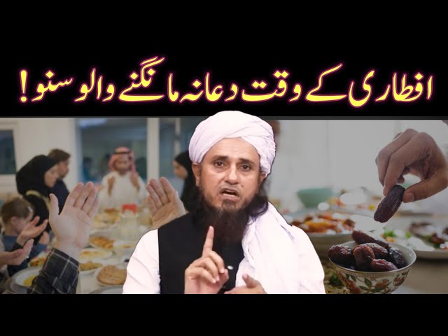 Iftar Ke Waqt Har Dua Qabool Hoti Hai | iftar ke waqt dua mangne ka tarika | Mufti Tariq Masood