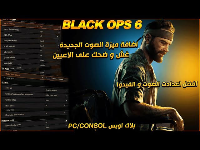 COD Black Ops 6 هل فعلا تدفع فلوس حتى تغش (افضل اعدادات كود 21 جرافيك و صوت)