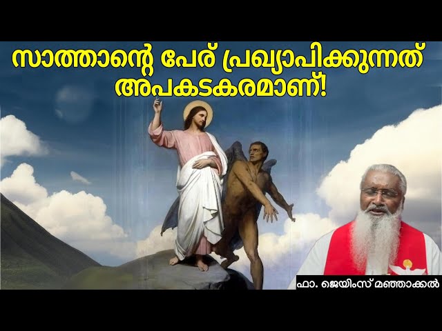 സാത്താൻ്റെ പേര് പ്രഖ്യാപിക്കുന്നത് അപകടകരമാണ്! - ഫാ. ജെയിംസ് മഞ്ഞാക്കൽ