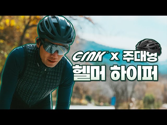 [크랭크x주대영]국가대표 로드사이클 선수 주대영 선수(feat.헬머 하이퍼)