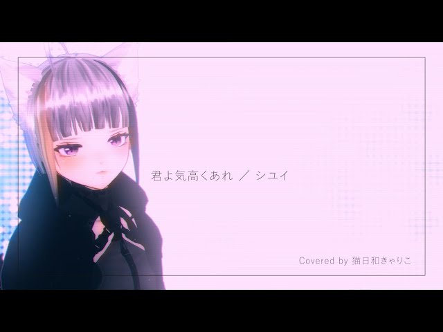 【ぷち歌 No.13】君よ気高くあれ／シユイ【歌ってみた】TV size #水星の魔女 #猫日和きゃりこ