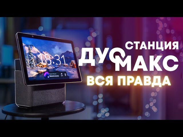 Яндекс.Станция Дуо Макс. Стоит ли покупать?