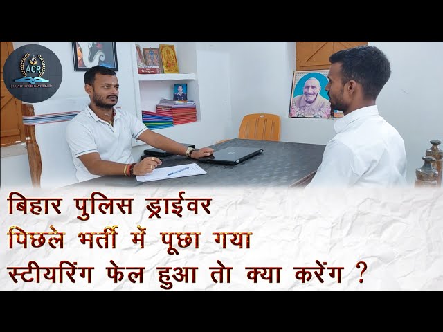 Bihar police driver interview |ACR Training Camp Samastipur