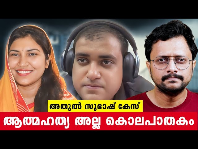 Men’s Rights vs Legal Bias? Breaking Down Atul Subhash’s Suicide Case | Malayalam | Aswin Madapally