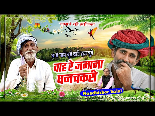 राजस्थानी भजन | वाह रे जमाना घनचकरी | Rajasthani Bhajan | नन्दकिशोर सैनी | Chetawani Bhajan