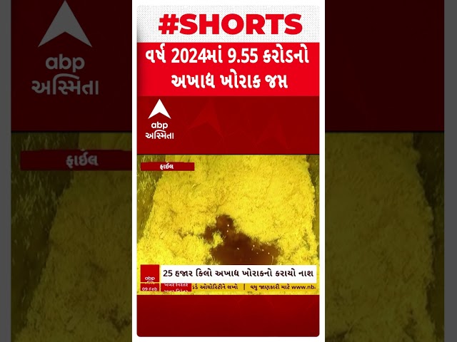 Gujarat News | વર્ષ 2024માં 9.55 કરોડનો અખાદ્ય ખોરાક જપ્ત કરાયો