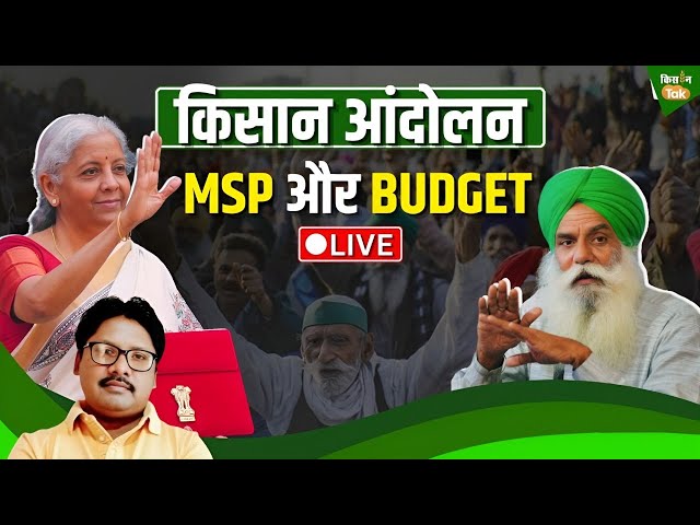 Farmers Protest: कृषि बजट बढ़ा, KCC की लिमिट भी बढ़ी फिर भी Budget से क्यों नाराज हैं किसान?| Live