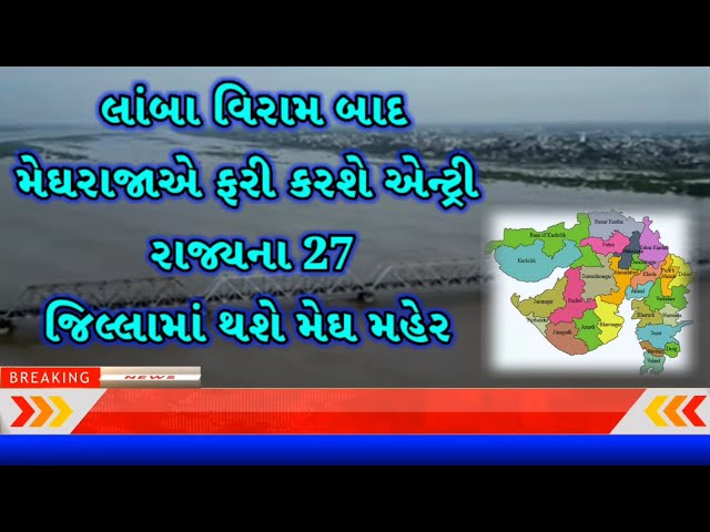 લાંબા વિરામ બાદ રાજયના 27 જિલ્લામાં થશે મેઘ મહેર #gujaratinews #varsad #samachar #gujarat