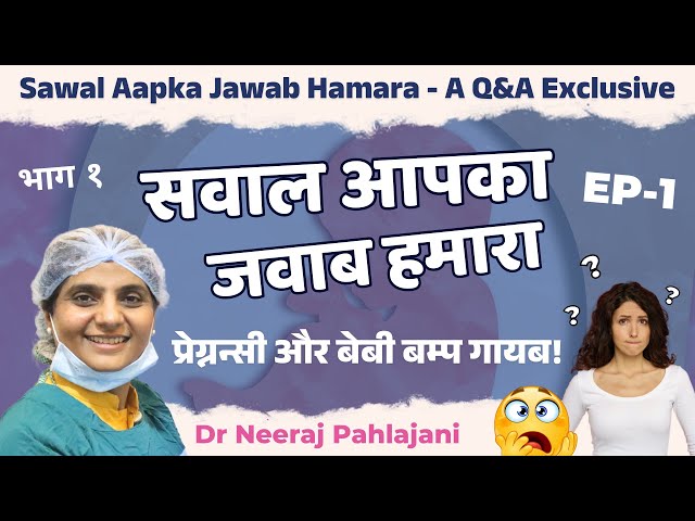 प्रेग्नन्सी और Baby Bump गायब? 🫢 Sawal Aapka Jawab Hamara EP1 - A Q&A Series #question #answer