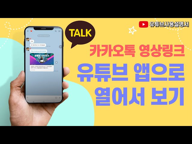 카카오톡에서 유튜브영상 편하게 보는 방법! 영상링크 유튜브앱으로 열어서 보기