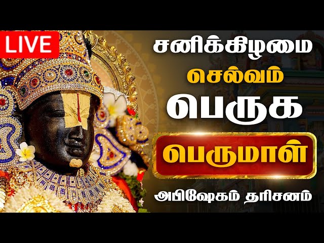 🔴LIVE சனிக்கிழமை பெருமாள் அபிஷேக காட்சி பாருங்க! | Perumal Abhishekam #shorts #abhishekam