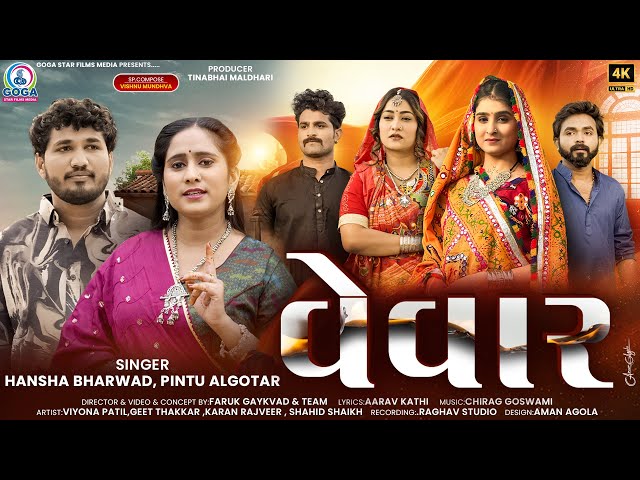 VEVAR | વેવાર | 4K VIDEO | Hansha Bharwad | Pintu Algotar | New Gujarati Song 2025 | Trending Song