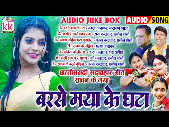 ममता चंद्राकर | Cg Song | Barse Maya Ke Ghata | छत्तीसगढ़ी लोक गीत | Mp3 Jukebox | Chhattisgarhi Gana