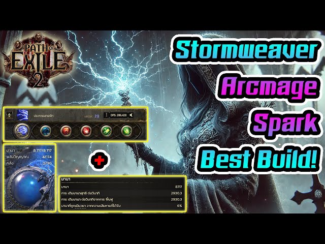 BEST! Stormweaver Spark Build ที่ผมใช้แบกปาร์ตี้ทุกคอนเท้น | Path of Exile 2