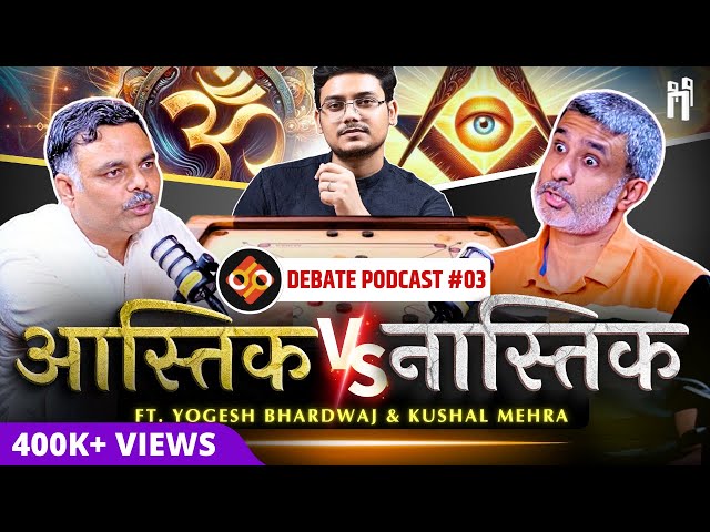 🕉️ आस्तिक vs नास्तिक ⚛️ | Podcast EP-03 | ft. Acharya Yogesh and Kushal Mehra | Atheism vs Theism