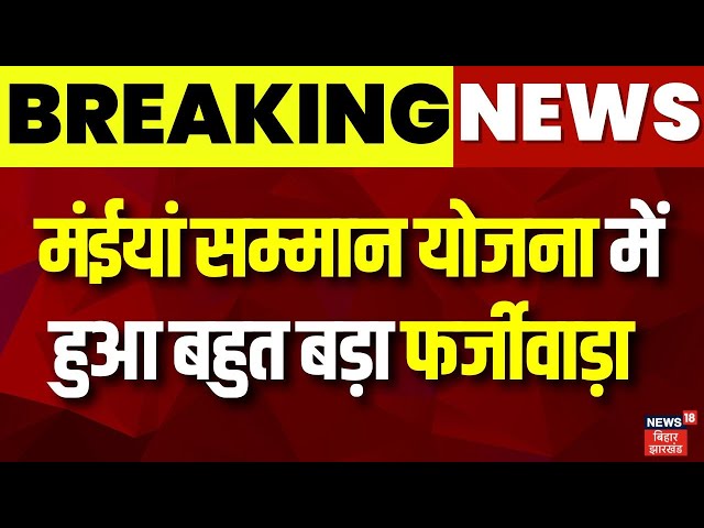 Jharkhand में Maiya Samman Yojna में हुआ बड़ा फर्जीवाड़ा | Bokaro News | Hemant Soren | Latest News