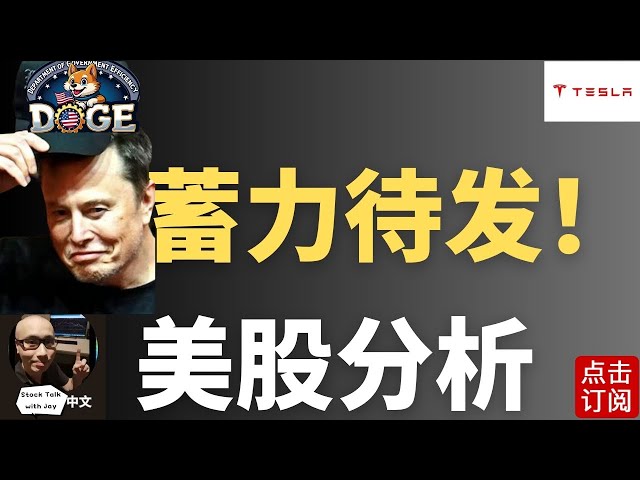 特斯拉多重底部 反弹在即？明天鲍威尔演讲！ | Jay金融财经分析