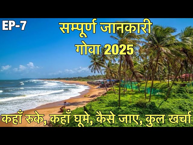 सम्पूर्ण जानकारी गोवा 2025 || कहाँ रुके,कहाँ घूमे,कैसे जाए,कुल खर्चा