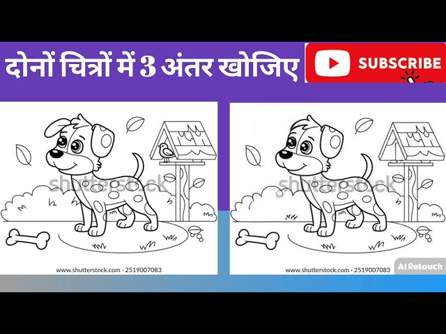 दोनों चित्रों में 3 अंतर खोजिए // spot the difference #spotthedifference #trending