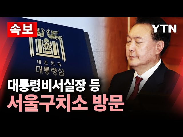 [🔴속보] 대통령비서실장 등 윤 대통령 접견...서울구치소 방문 / YTN