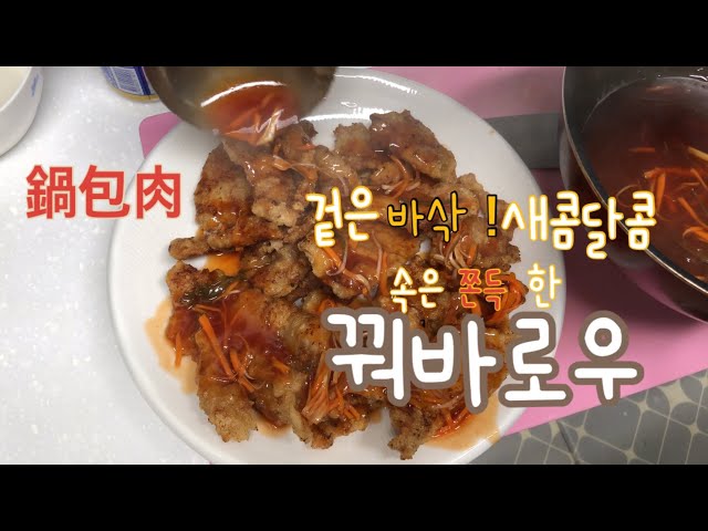 꿔바로우 산모가 좋아하는 음식  / 鍋包肉 產婦喜歡的料理