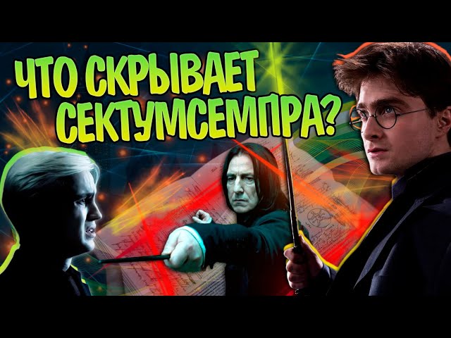 Гарри Поттер и 15 Неизвестных Фактов о Заклинании Сектумсемпра