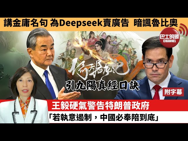 李彤「外交短評」講金庸名句，為Deepseek賣廣告，暗諷魯比奧。王毅硬氣警告特朗普政府，「若執意遏制，中國必奉陪到底。」 25年2月16日