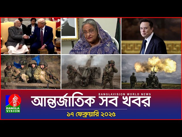 আন্তর্জাতিক সব খবর | Banglavision World News | 17 February 2025 | International News Bulletin