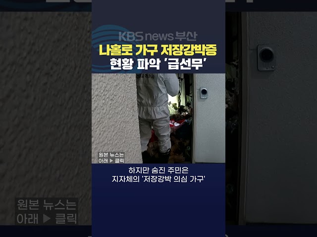 2025.02.28. #저장강박증 #관리사각지대 화재 지자체 나홀로가구 상담치료 최위지기자