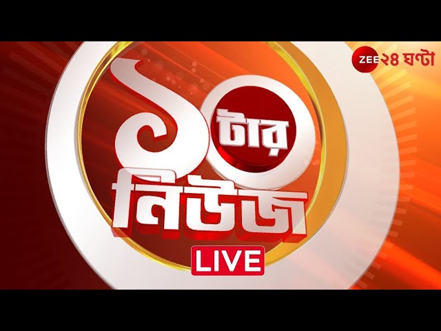 10 tar News। Zee 24 Ghanta Live | Bangla News Live | Bengali News| 24 Ghanta Live