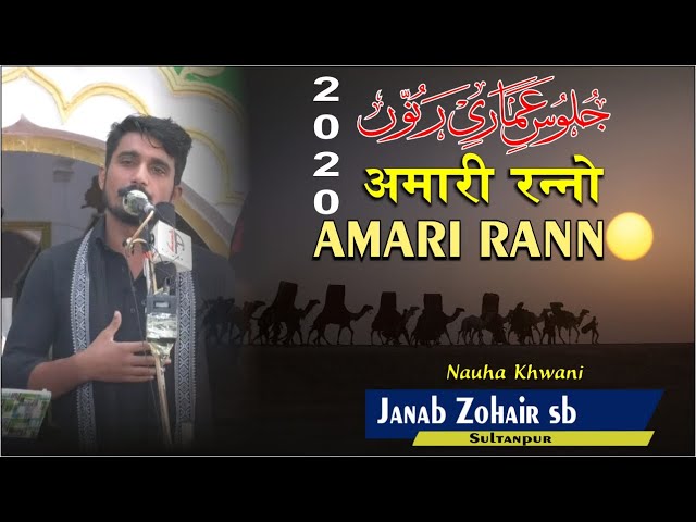 Nauha Janab Zohair Sultanpuri || Juloos-e-Amari Ranno 2020 || || जुलूसे अमारी रन्नो 2020/1442