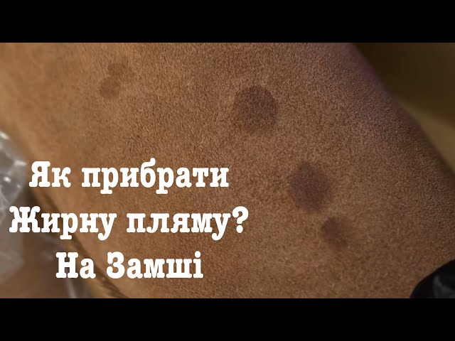 Як видалити пляму від жиру на замші?