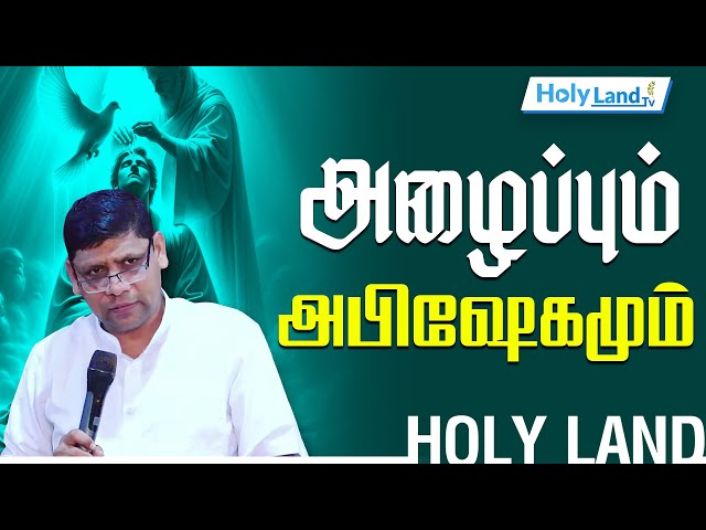 அழைப்பும் அபிஷேகமும் PR PAUL JOHNSON CHENNAI | TAMIL CHRISTIAN Messages  #holylandtvLive