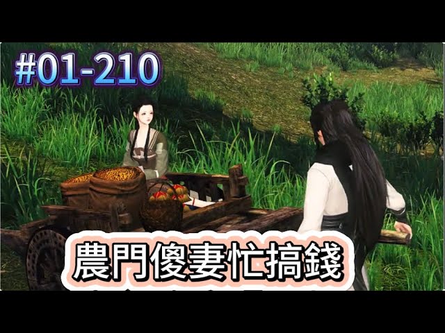 《農門傻妻忙搞錢#1-210》小護士偷樂了，因為她帶著空間穿越了，悲傷的是原主嫁人了，嫁的是人醜家窮的跛脚男，住山洞吃野菜一窮二白