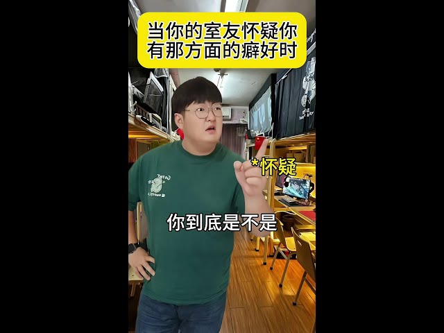 当你室友怀疑你有那方面的癖好 当你室友怀疑你有那方面的癖好#一人分饰多角#万万没想到 #搞笑#搞笑段子#搞笑#原创内容